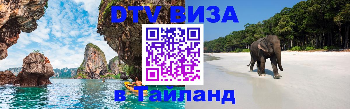 Виза ДТВ на 5 лет в Тайланд 