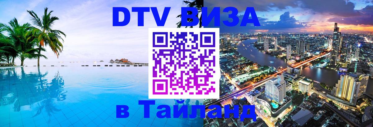 Виза ДТВ на 5 лет в Тайланд Тирана 